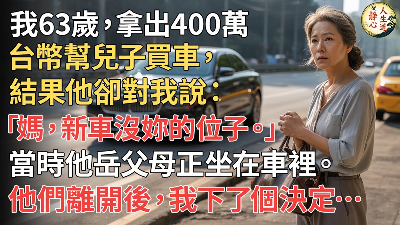 【我63歲】拿出400萬台幣幫兒子買車，結果他卻對我說：「媽，新車沒妳的位子。」當時他岳父母正坐在車裡。他們離開後，我做了一個改變一切的決定。