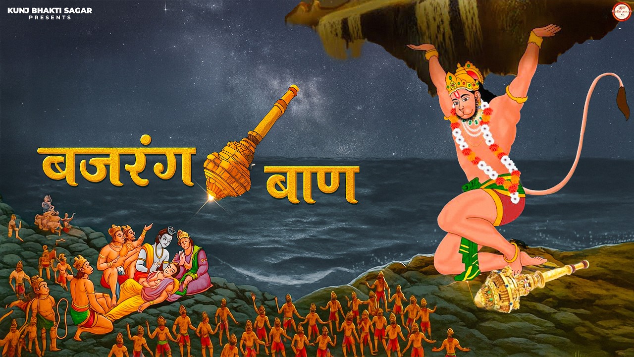Bajrang Baan 🙏 | संकट नाशक हनुमान पाठ | Powerful Hanuman Stotra