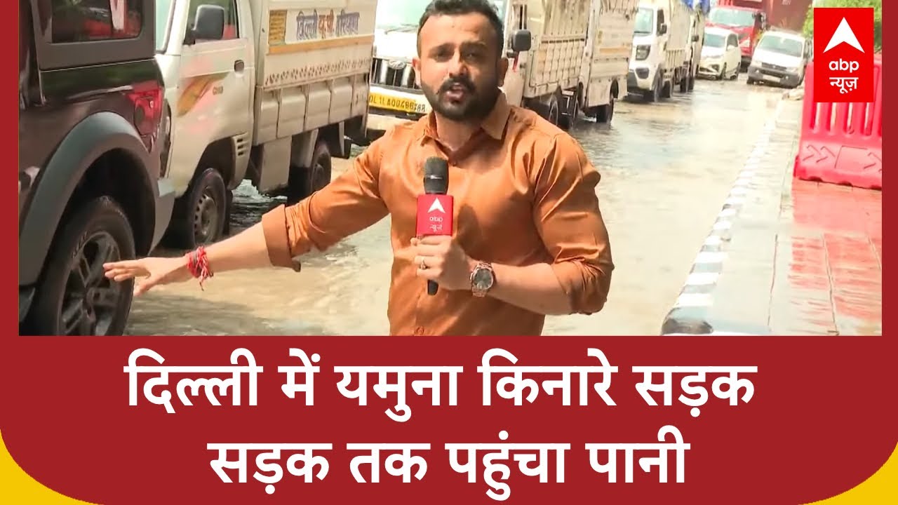 Delhi Flood: दिल्ली में यमुना किनारे सड़क तक आया पानी, देखिए ग्राउंड रिपोर्ट | Yamuna Flood