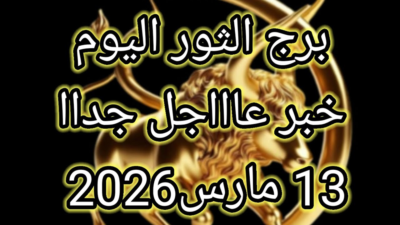 توقعات برج الثور اليوم 🔮🐃خبر عاااجل جداا للثور⁉️💥13 مارس2026📝