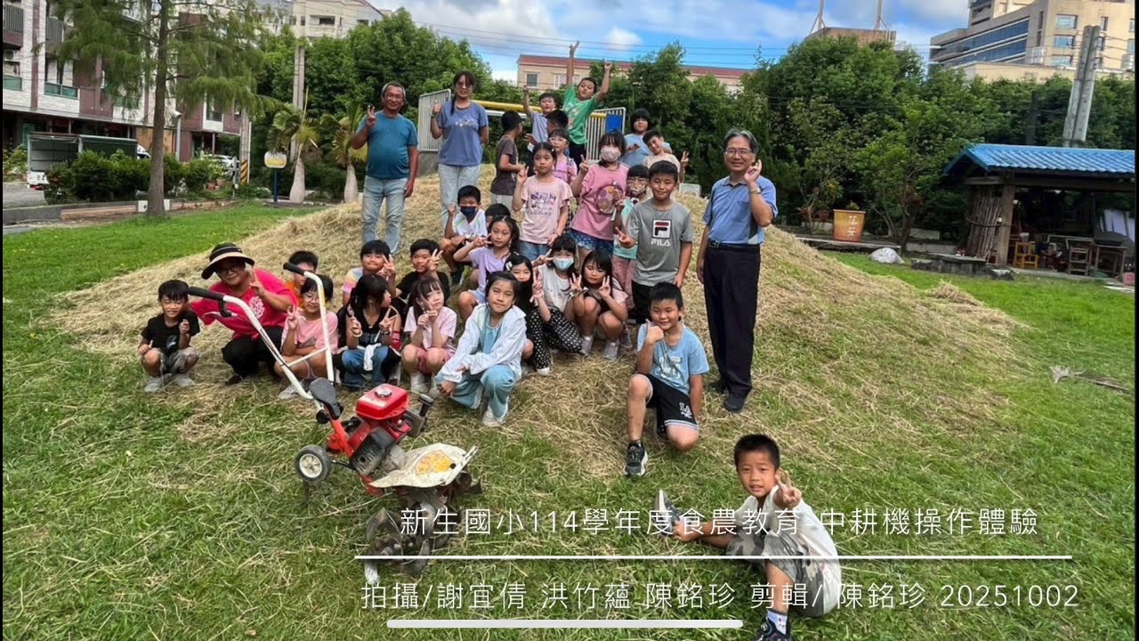 新生國小114學年度食農教育-中耕機操作體驗20251002