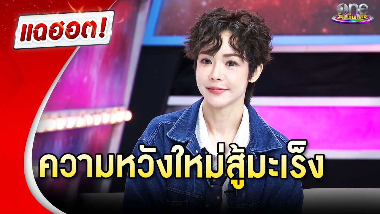 “นุ๊ก สุทธิดา” มีความหวังใหม่สู้มะเร็ง | แฉฮอต 2025