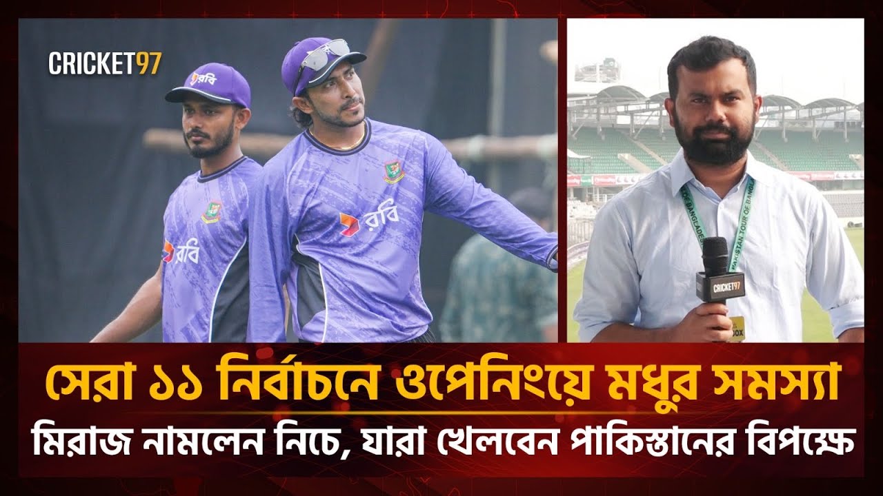 সেরা ১১ নির্বাচনে ওপেনিংয়ে মধুর সমস্যা, মিরাজ নামলেন নিচে, যারা খেলবেন পাকিস্তানের বিপক্ষে 