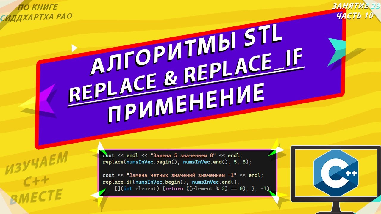 АЛГОРИТМЫ STL | replace & replace_if | ИЗУЧАЕМ С++ ВМЕСТЕ