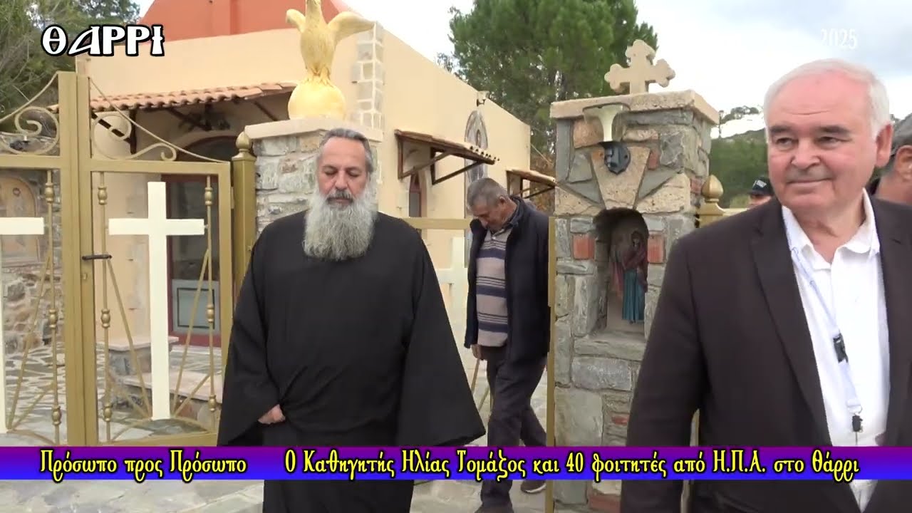 ΠΡΟΣΩΠΟ ΠΡΟΣ ΠΡΟΣΩΠΟ    ΑΡΧΕΙΟ 2025