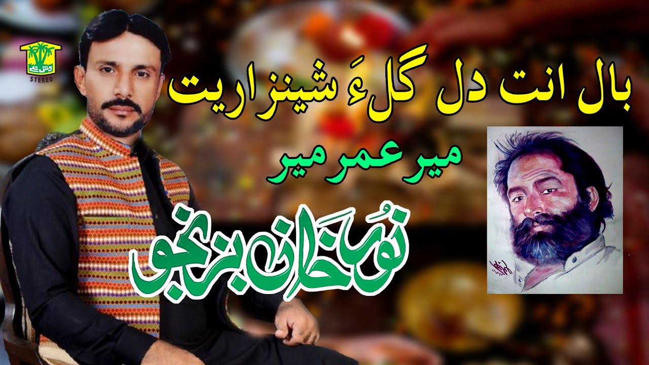 New Balochi HD Songs | BALEN DIL GALA SHENZARET | NOOR KHAN BIZANJOHammal Productions