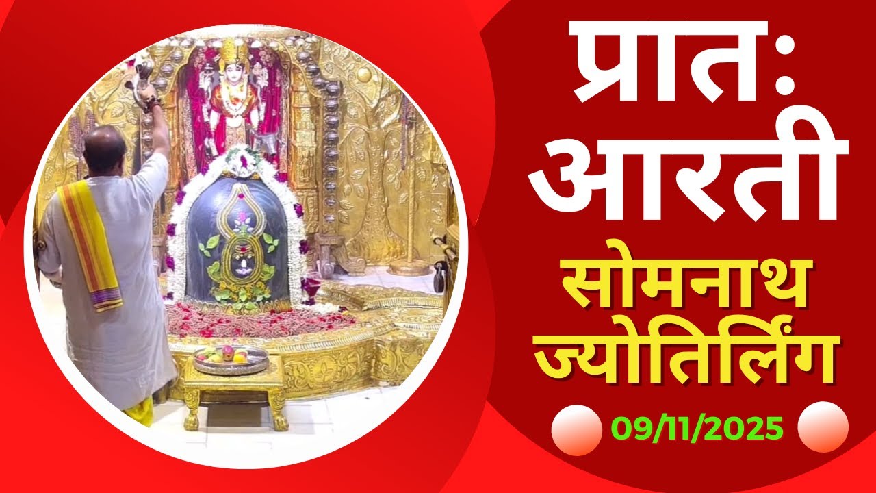 प्रातः आरती : श्री सोमनाथ ज्योतिर्लिंग : ०९ नवम्बर, २०२५ (रविवार)