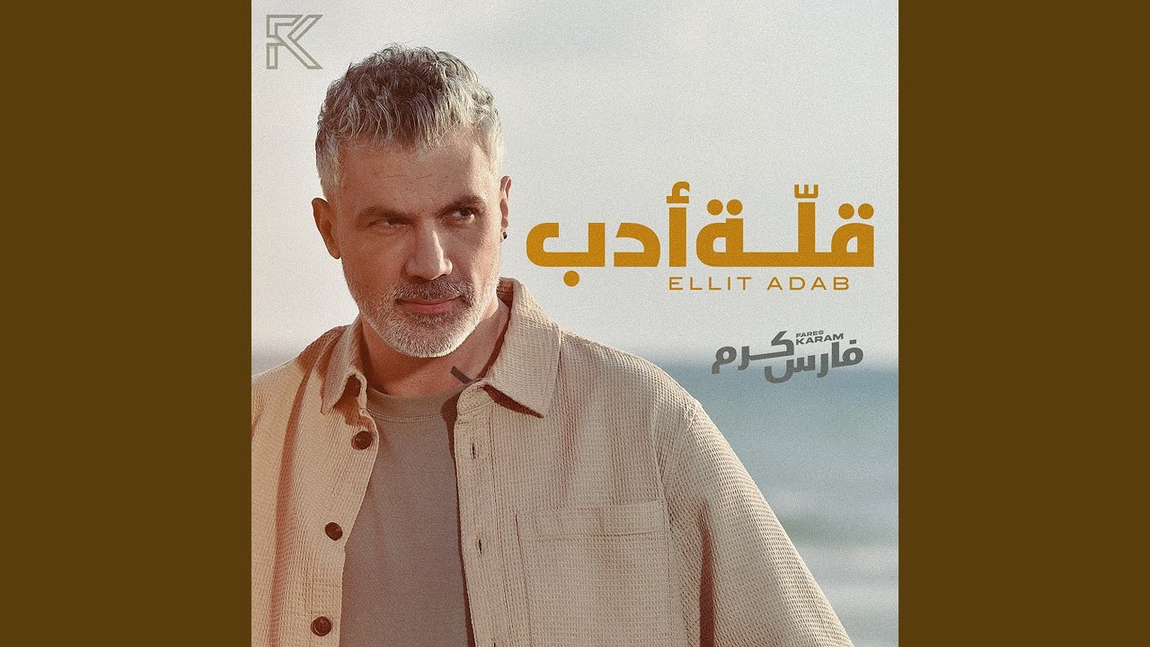 قلة أدب