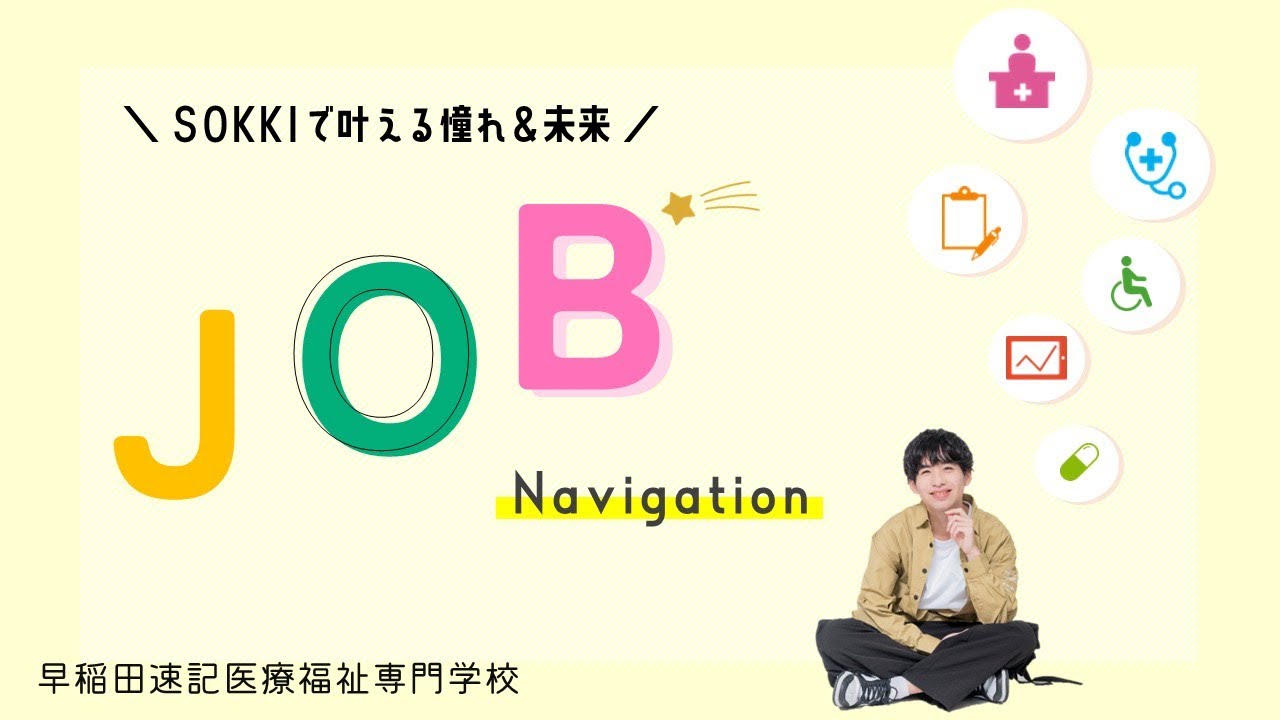 オンデマンド配信 SOKKIで目指せる！お仕事紹介🔍【早稲田速記医療福祉専門学校】