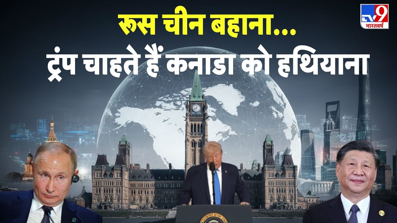 Trump Empire Expansion Plan Russia-China बहाना...Trump चाहते हैं Canada को हथियाना - TV9 | Greenland