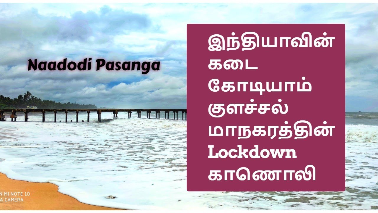 COLACHEL LOCKDOWN VIDEO(KANYAKUMARI)