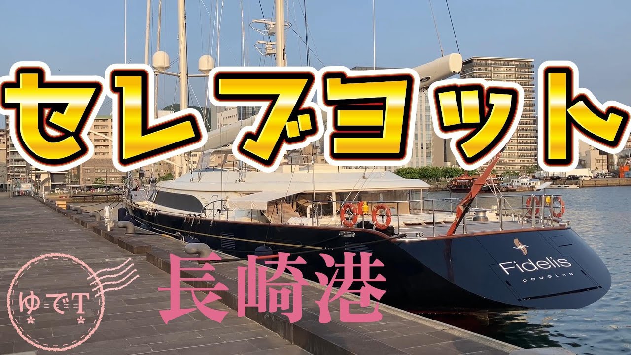【長崎港セレブヨット】豪華なヨット見てきました　ゆでT日記