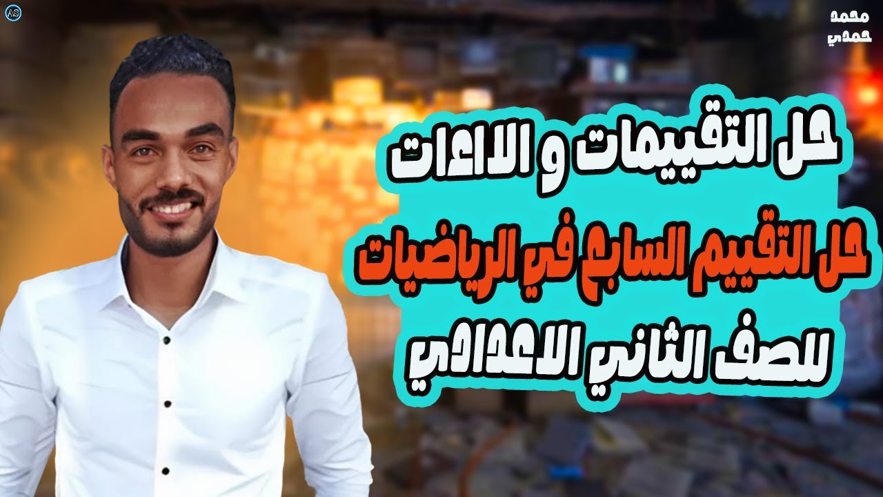 تقييم الاسبوع السابع رياضيات الصف الثاني الاعدادي | رياضيات تاية اعدادي | الترم الاول 2026