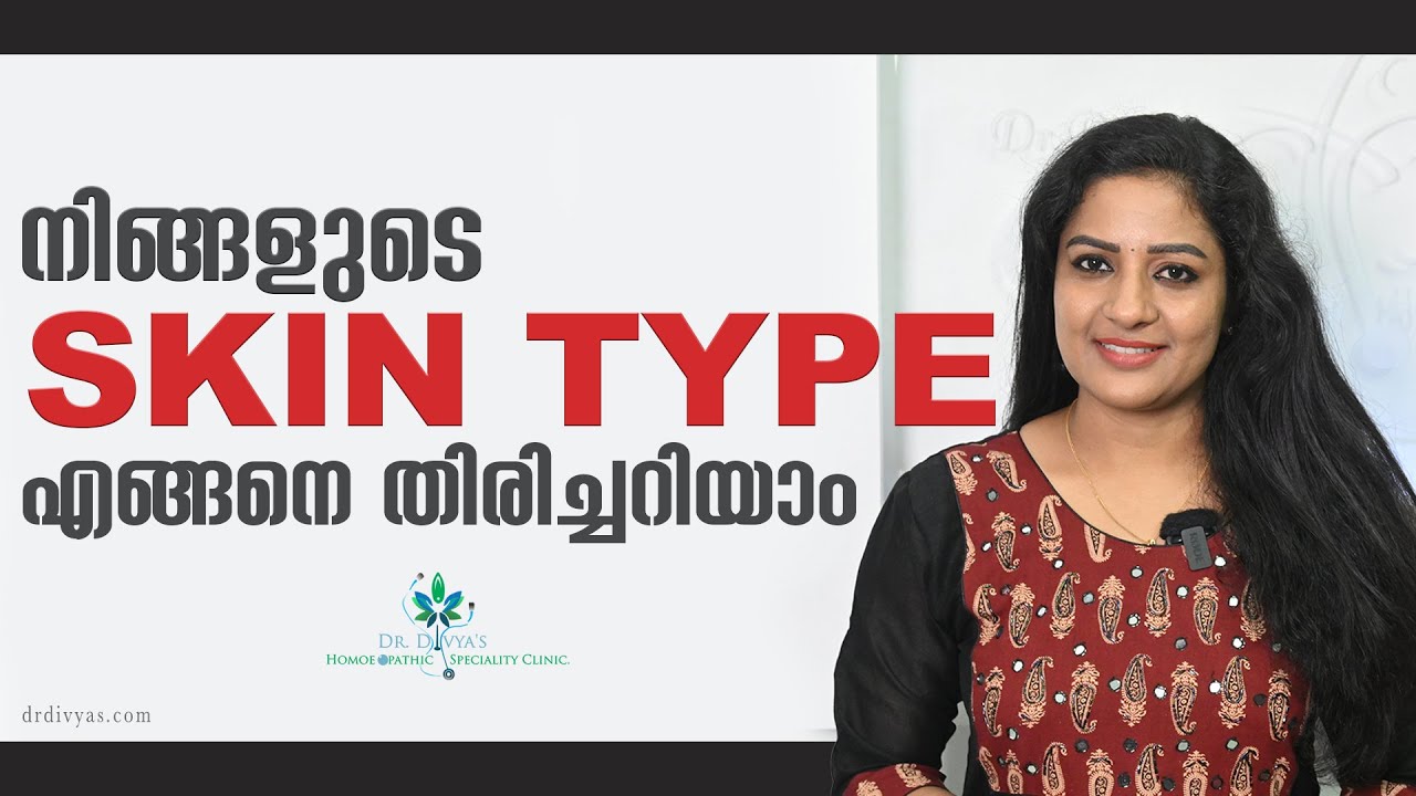 നിങ്ങളുടെ Skin Type എങ്ങനെ അറിയാം | How to Know Your Skin Type | How To Find Your Skin OILY/DRY etc.