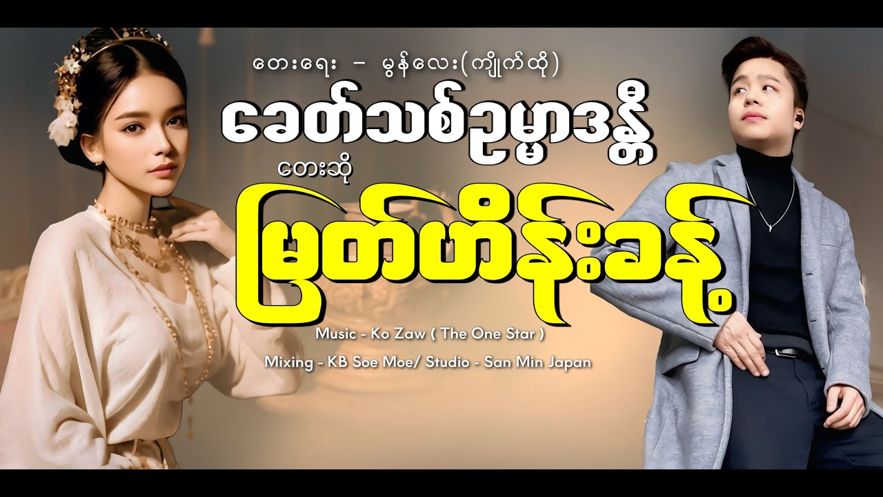 ခေတ်သစ်ဥမ္မာဒန္တီ - မြတ်ဟိန်းခန့် Khit Thit Ohmar Danty - Myat Hein Khant