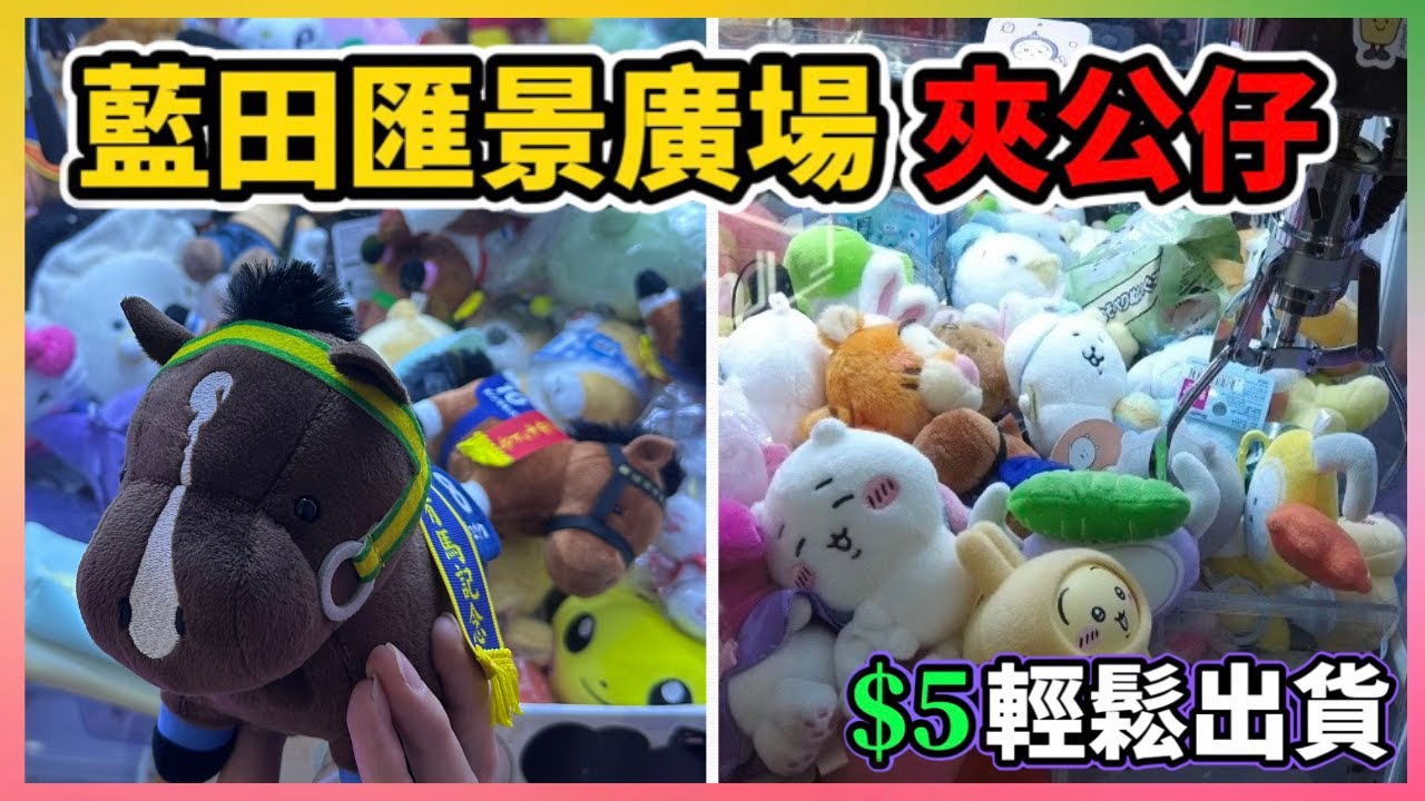 【夾公仔】途中不斷發生突發事故️⁉️本該輕易獲得Labubu因我輕視而失去😭再次挑戰在藍田匯景廣場夾公仔🔥（中文字幕）