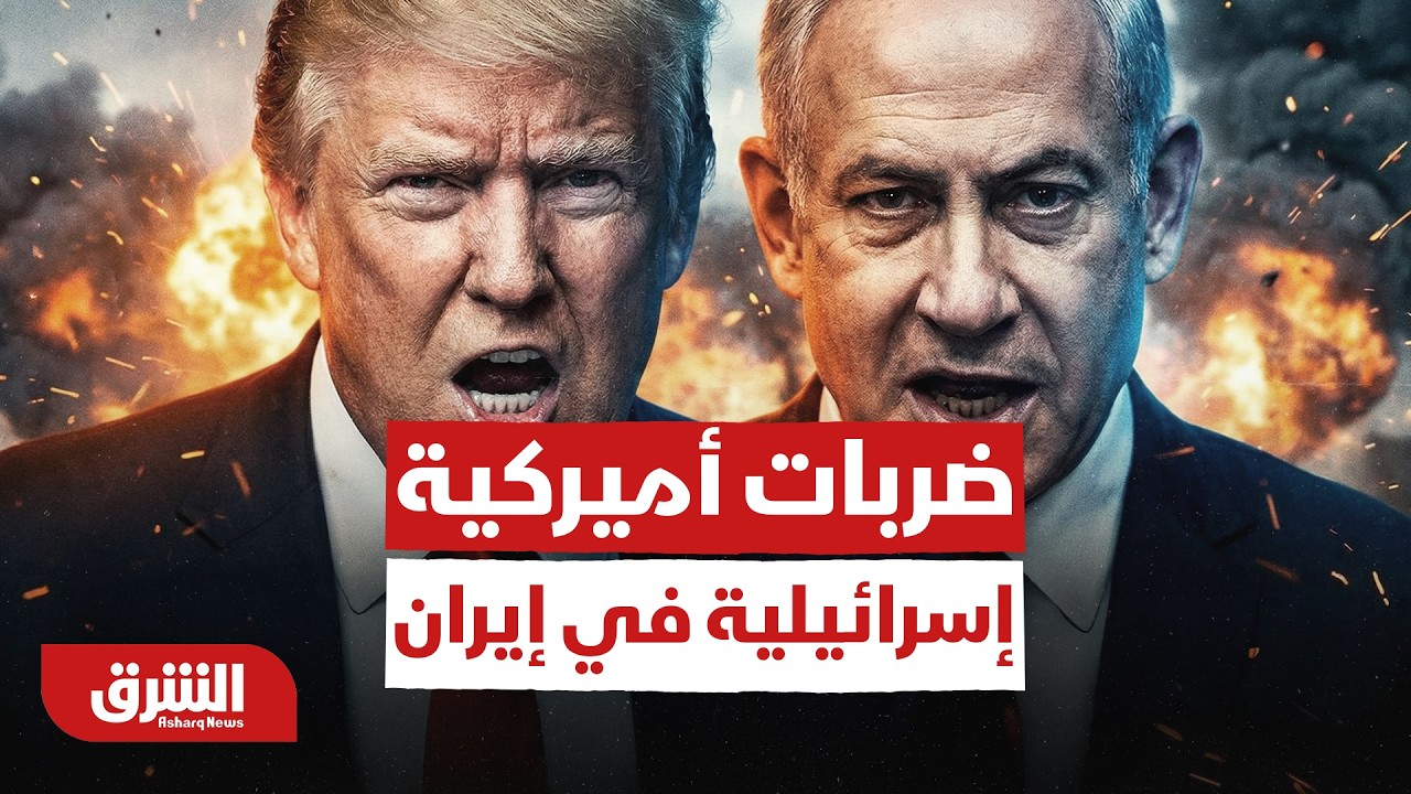 Серьезная военная эскалация: удары США и Израиля по объектам в Иране - Al-Sharq News