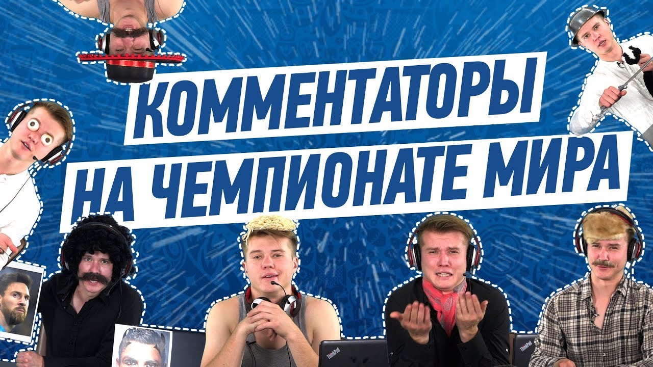 КОММЕНТАТОРЫ РАЗНЫХ СТРАН НА ЧЕМПИОНАТЕ МИРА