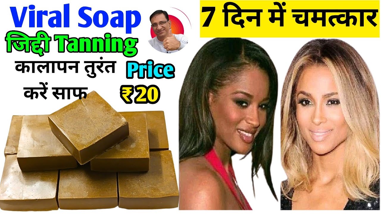सबसे Viral साबुन जो एक हफ्ते में आपकी त्वचा का रंग गोरा कर देगी खर्च मात्र ₹20 देखकर हैरान हो जाओगे