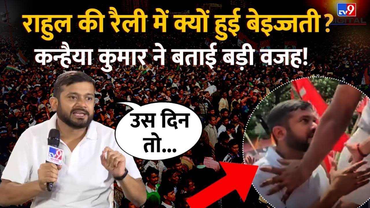 Kanhaiya Kumar Exclusive Interview : रैली में क्यों हुआ अपमान? कन्हैया कुमार ने बताई बड़ी वजह! | TV9