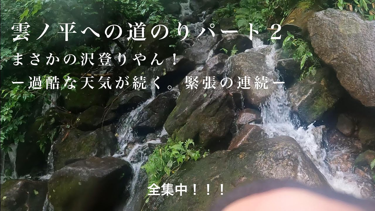 2025.８月中旬　雲ノ平&高天原温泉の秘境の地へパート２