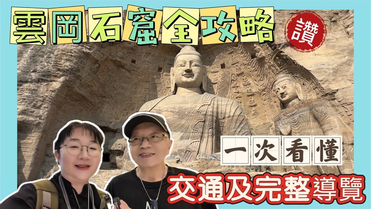 開箱山西大同雲岡石窟，交通及完整導覽全攻略，一次看懂世界文化遺產及揚州南京15天行程表電子檔免費大放送