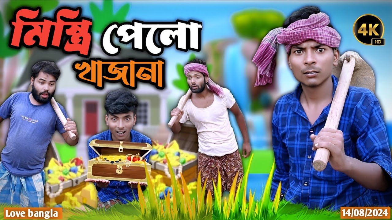 মিস্ত্রি পেলো খাজানা | Rajmistri | Mukhiya ji new video | original video | modinagar | love Bangla