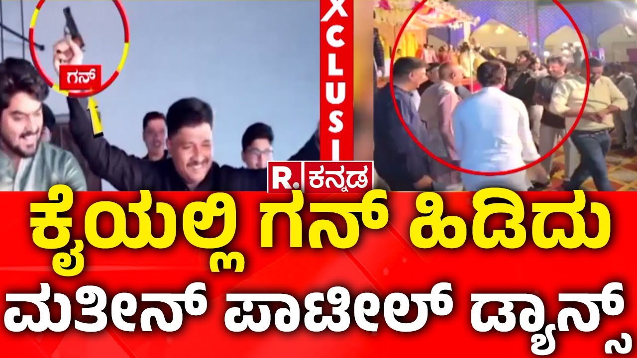 Mateen Patil Dances with a Gun| ಕೈಯಲ್ಲಿ ಗನ್ ಹಿಡಿದು ಮತೀನ್​ ಪಾಟೀಲ್ ಡ್ಯಾನ್ಸ್ | Namma Kalaburagi