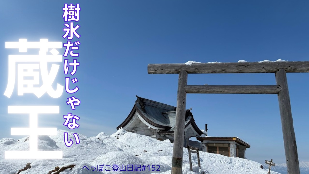【シニア登山】樹氷だけじゃない蔵王