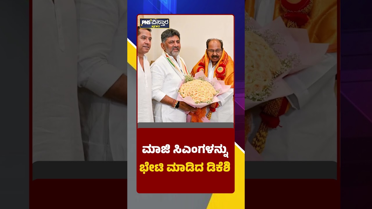 ಮಾಜಿ ಸಿಎಂಗಳ ಮನೆಗೆ ಸಿಎಂ ಡಿ.ಕೆ ಶಿವಕುಮಾರ್ ಭೇಟಿ | DKShivakumar | PNS Vistaara News