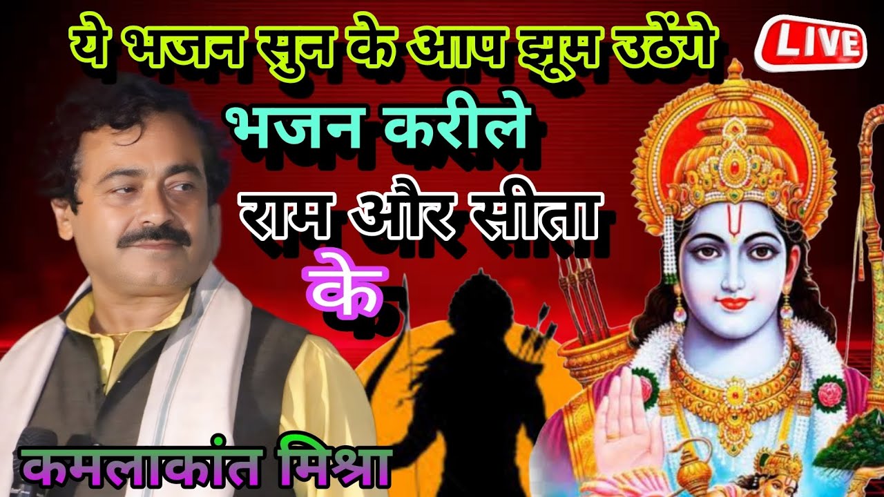 #भजन_करीले_राम_और_सीता_के#कमलाकांत मिश्रा #bhagti Ram bhajan #Bhagti Dougola#kheshari lal ka guru
