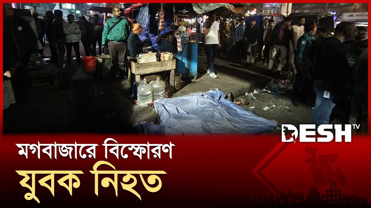 মগবাজার ফ্লাইওভারের নিচে বি*স্ফোরণ, যুবক নি*হত | Mogbazar | News | Desh TV