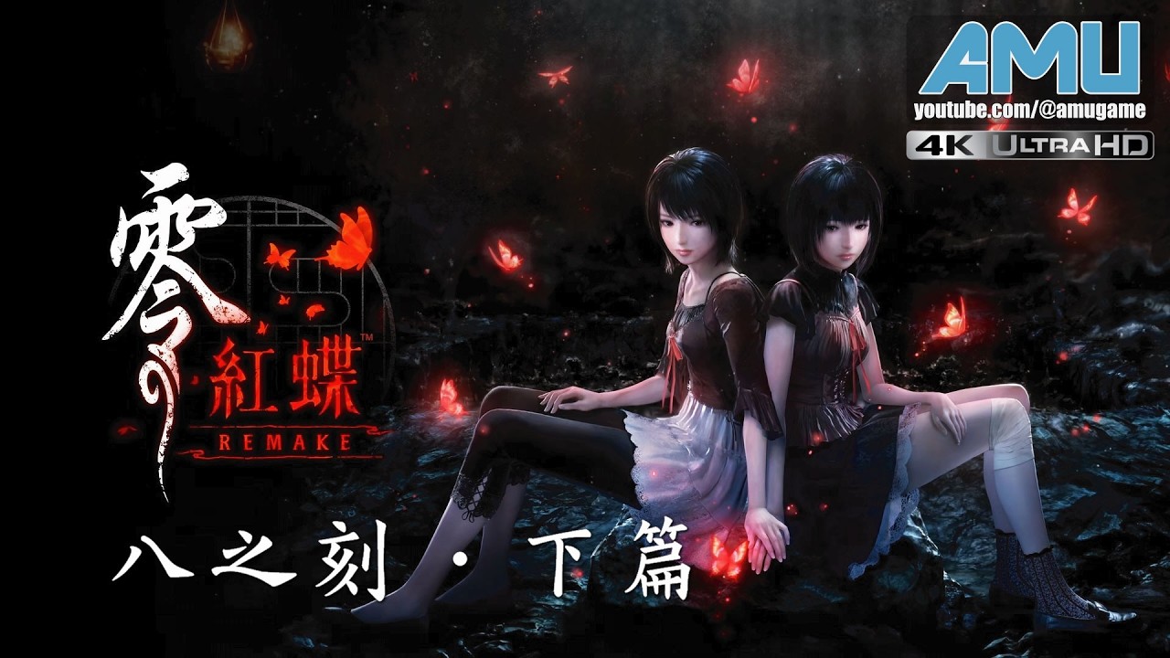 零:紅蝶 REMAKE 劇情攻略 (8) 八之刻 半身之月．下篇、支線:真壁清次郎-完、慎村真澄-完、宗方良藏-完