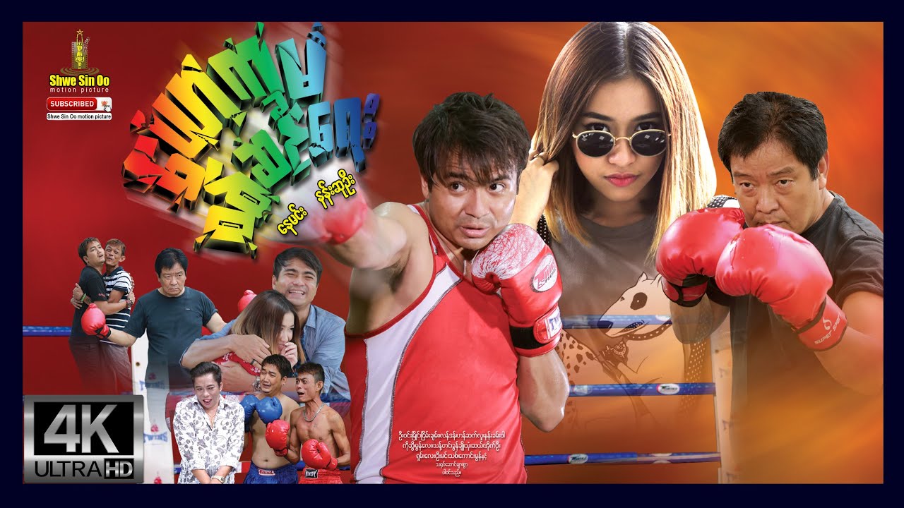 ရွှေစင်ဦးရုပ်ရှင် | ယောက္ခမစစ်ဆင်ရေး | Father In Law Operation | မြန်မာဇာတ်ကား