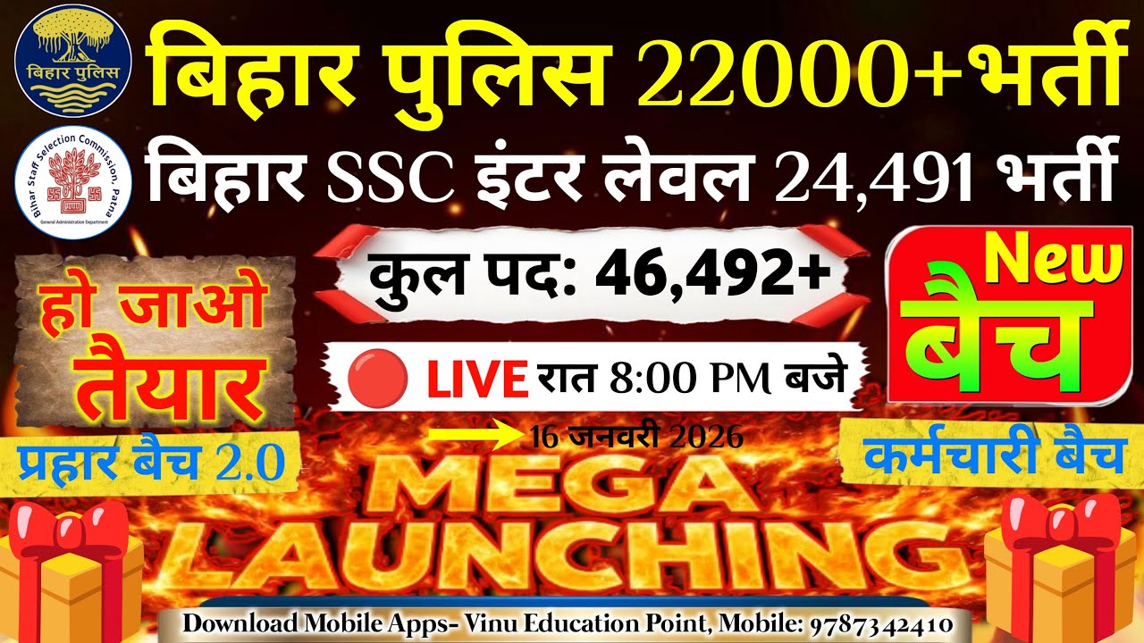 🎁 MEGA LUNCHING 🎁 प्रहार बैच 2.0 & कर्मचारी बैच !! बिहार पुलिस नई भर्ती & बिहार SSC नई भर्ती 2026