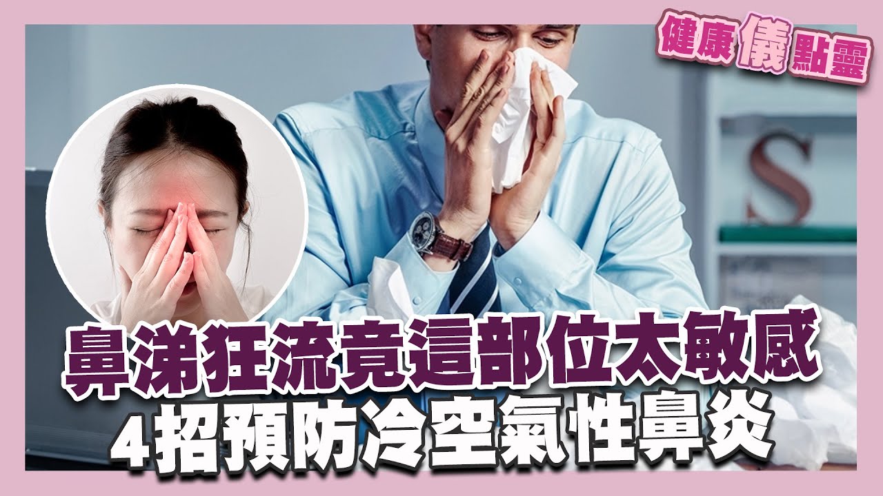 冬季鼻涕狂流 竟是鼻腔這部位太敏感！4招預防冷空氣性鼻炎！｜健康儀點靈   @tvbshealth20​