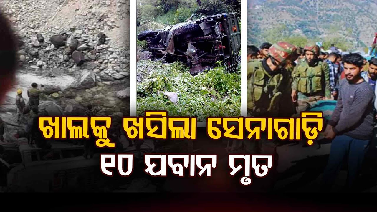ଜାମ୍ମୁ କାଶ୍ମୀରରେ ବଡ଼ ଧରଣର ଦୁର୍ଘଟଣା | Major Accident In Jammu & Kashmir | Argus News | Indian Army