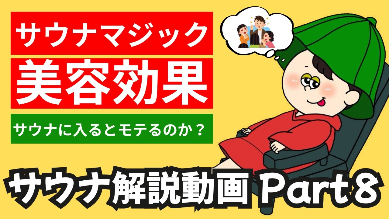 サウナ解説part8 サウナに入るとモテるのか？