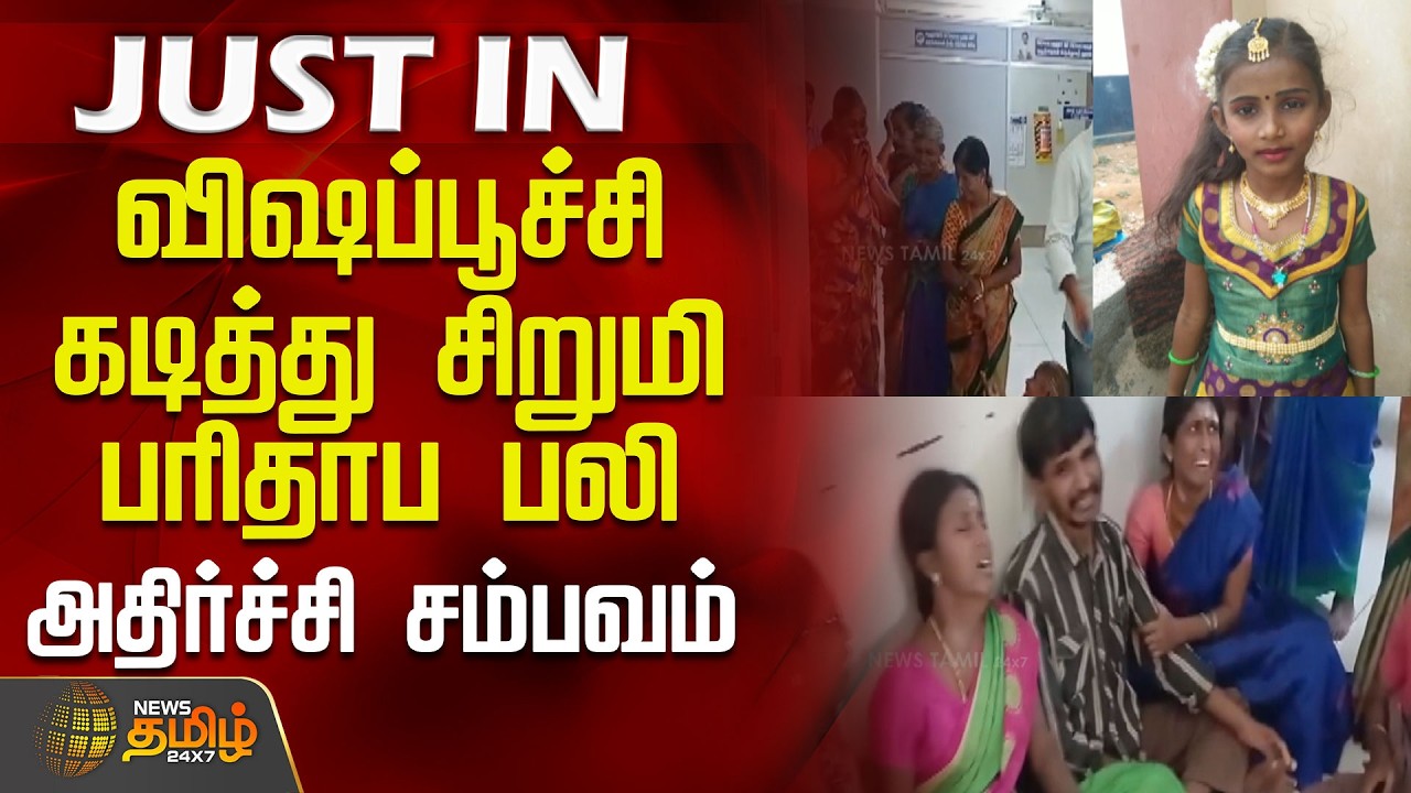விஷப்பூச்சி கடித்து சிறுமி பரிதாப பலி.. அதிர்ச்சி சம்பவம் | NamakkalNews | GirlDeath