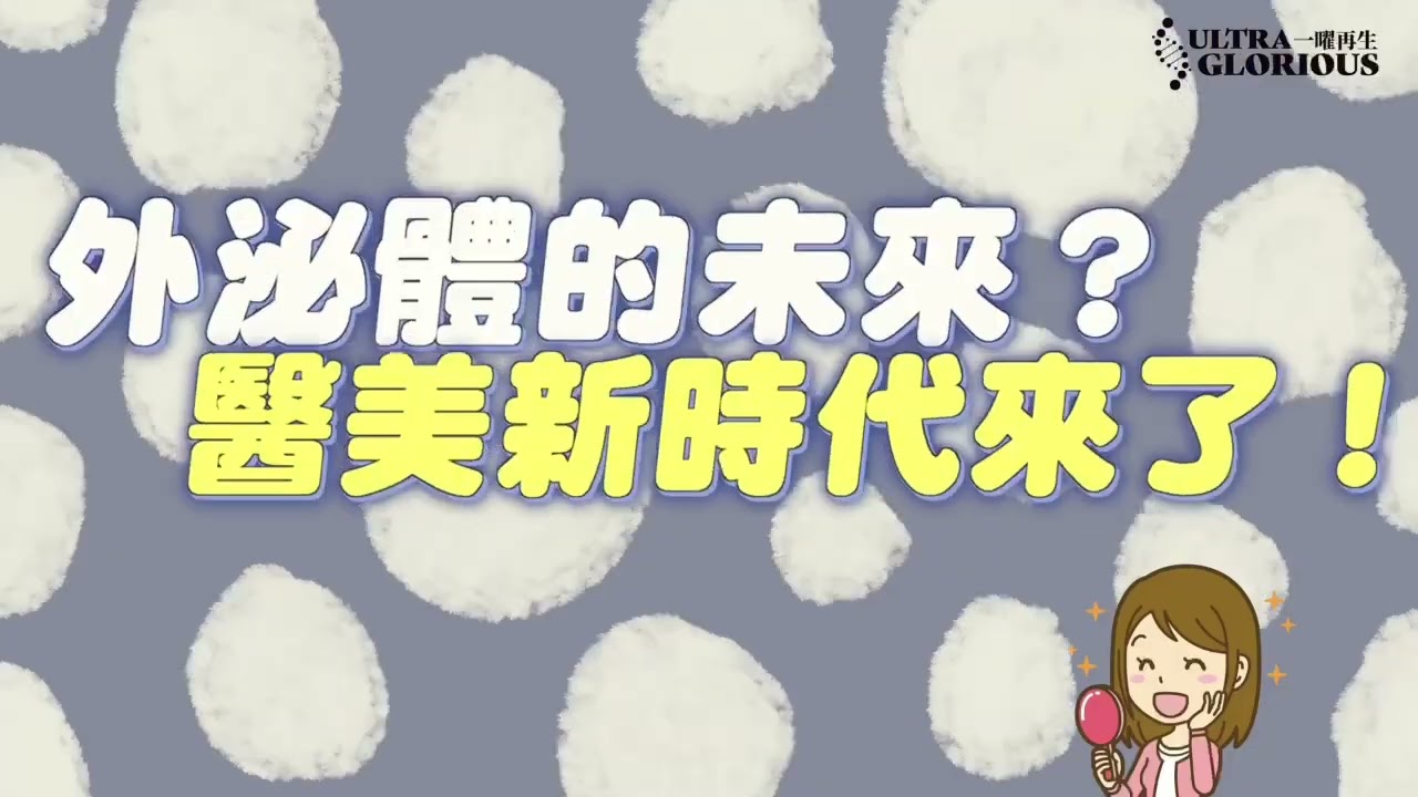 一曜再生醫學_原生泌_郭家鳴醫師EP6