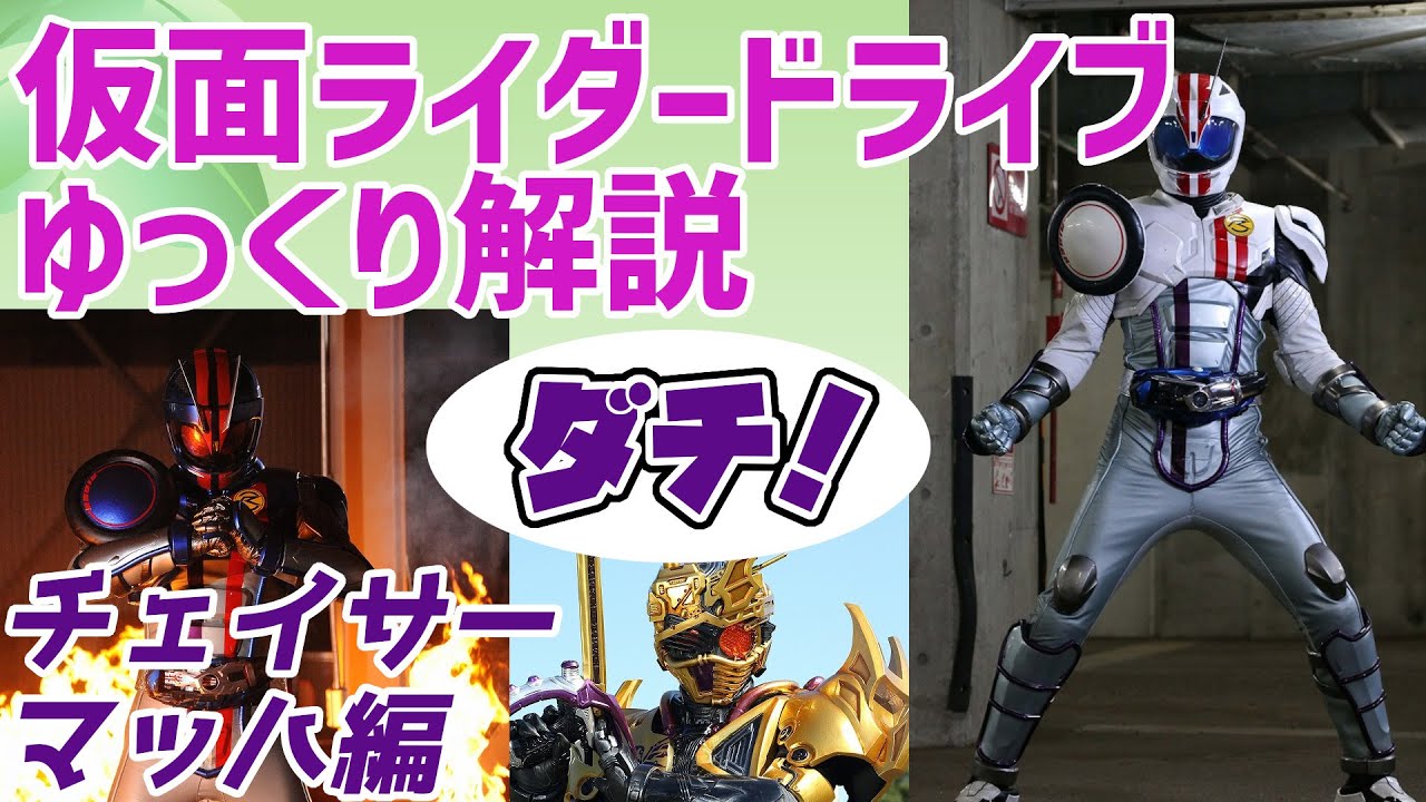 【ゆっくり解説】友情の形態！仮面ライダーチェイサーマッハ、マッハチェイサーを解説【仮面ライダードライブ】