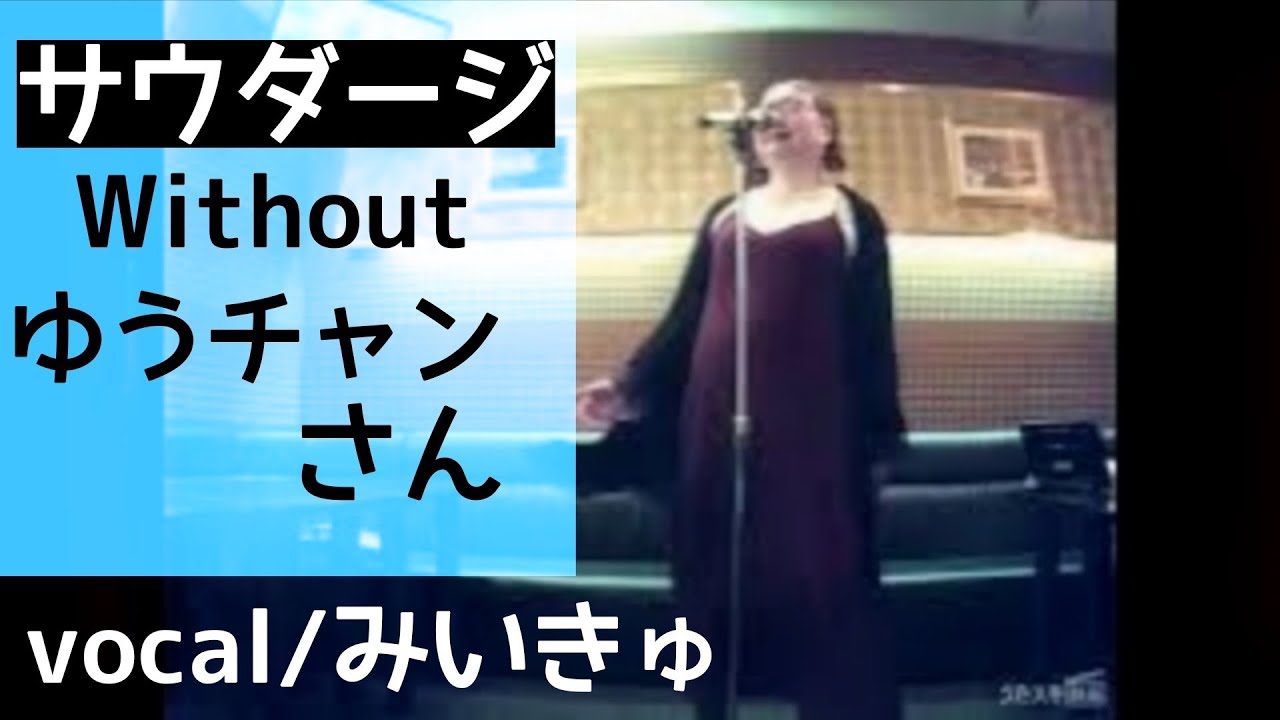 ポルノグラフィティ／サウダージ／Without ゆうチャン さん＝コラボ動画の欠片（感謝！！）【うたスキ動画】@ゆうチャン 