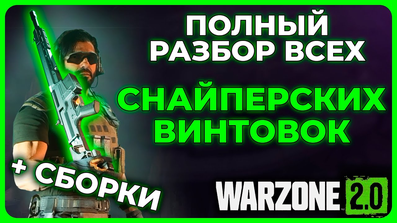 Лучшая Снайперская Винтовка в Call of Duty Warzone 2.0!
