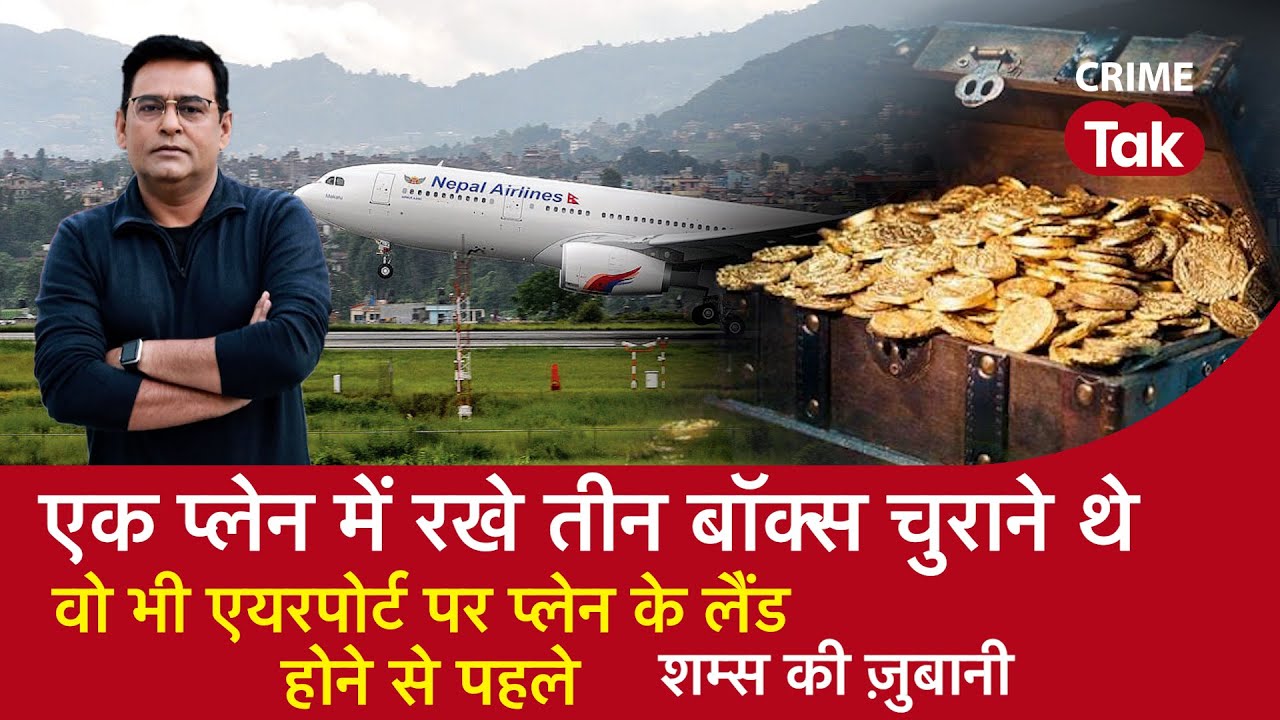 EP 1360: एक Plane में रखे 3 Box चुराने थे, वो भी Airport पर प्लेन के Land होने से पहले | CRIME TAK