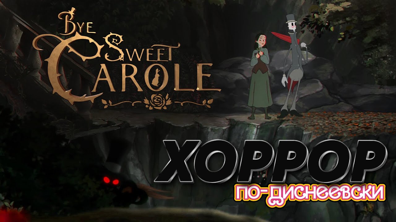 Bye Sweet Carole #1 (русский перевод субтитры) - Добро пожалова, Принцесса..?!