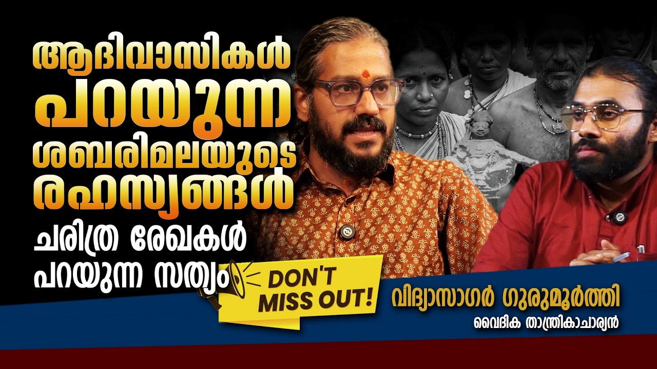 രേവന്തനും ശബരിമലയും ബന്ധം? ഹിന്ദുമതത്തിൽ ഐക്യം കൊണ്ടുവന്ന ദേവൻ അയ്യപ്പനോ? | Vidyasagar Gurumoorthy