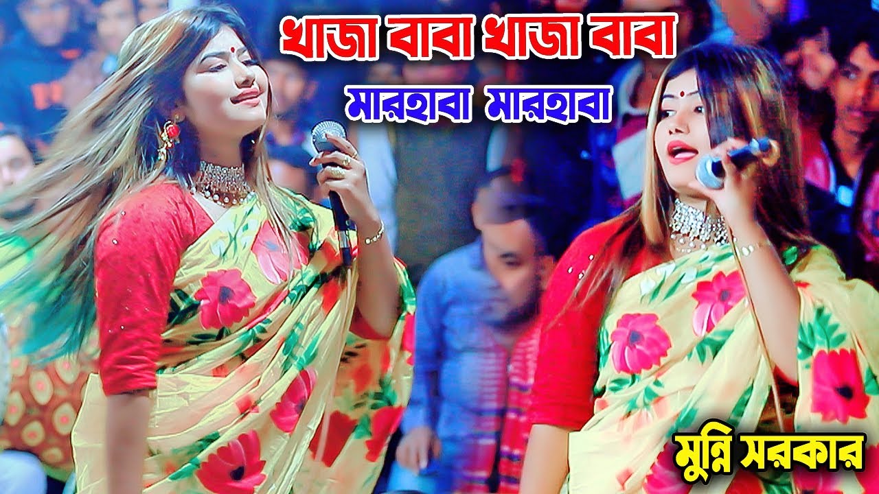 মুন্নি সরকারের নতুন ধামাকা । খাজা বাবা খাজা বাবা মারহাবা  মারহাবা । মুন্নি সরকার । Ripon 24 Media l