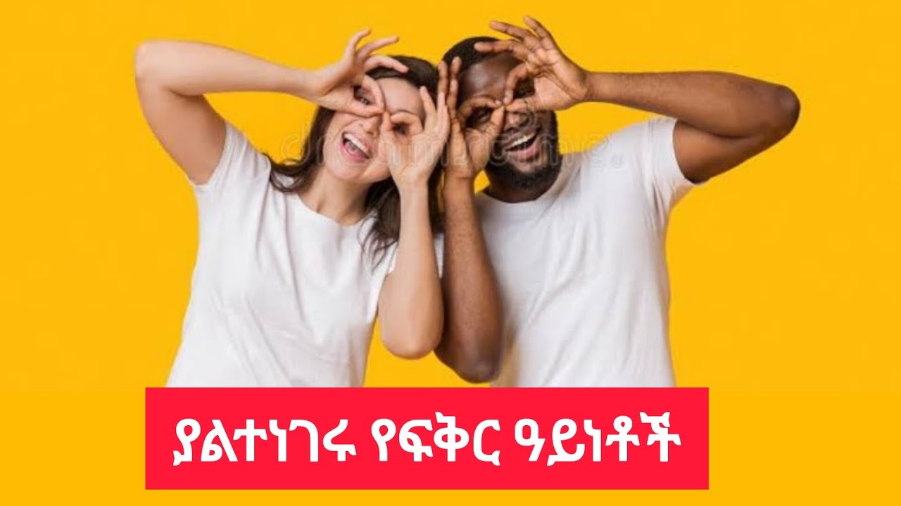 የፍቅር እውነታዎች... ትክክለኛ አፍቃሪዎች የሚለዩበት ቪድዮ | The Psychology of Love