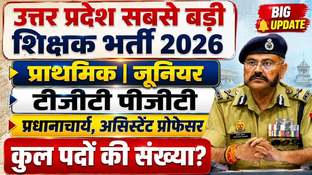 उत्तर प्रदेश की सबसे बड़ी शिक्षक भर्ती 2026 | प्राथमिक, जूनियर, TGT, PGT | कुल पदों की संख्या?