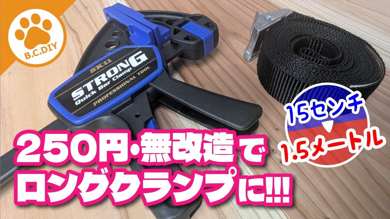 短いクイックバークランプをカンタンにロングクランプとして使う方法を検証してみた